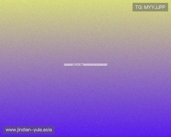如何顺利登录UINBET娱乐平台确保账户安全与游戏顺畅体验