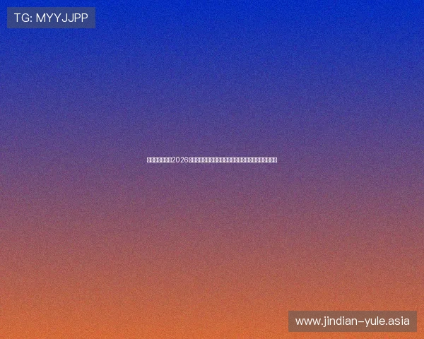 太子娱乐论坛:2026年世界杯足球赛热点话题、明星球员表现与赛场精彩瞬间